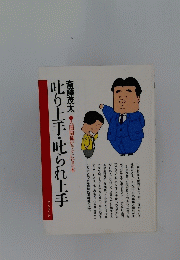 叱り上手・叱られ上手