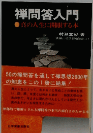 禅問答入門