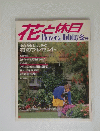 花と休日　Flower&Holiday冬号　
