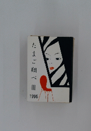 たまご翔べ　III　1996
