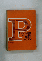 PУССКИЙ язык для BCEX
