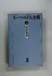 モーツァルト大全集　２