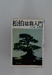 松柏盆栽入門