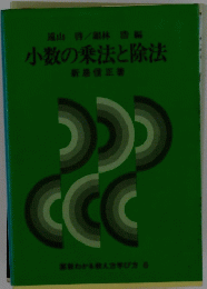 小数の乗法と除法　