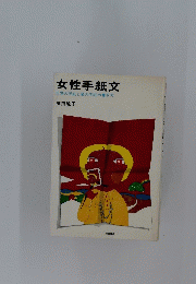 女性手紙文　日常の手紙と愛の手紙の書き方