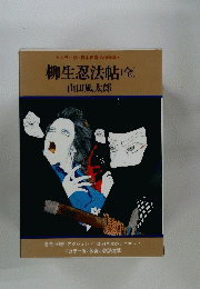柳生忍法帖　金
