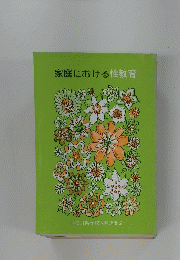 家庭における性教育