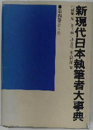 新現代日本執筆者大事典
