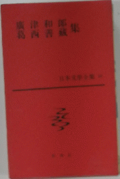 廣津和郎　葛西善蔵