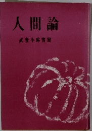 人間論