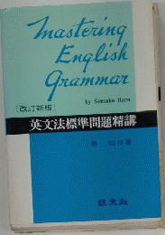 英文法標準問題精講　改訂新版
