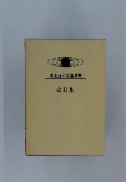 実用百科知識事典