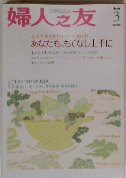 婦人之友　2005年3月号