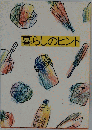 暮らしのヒント
