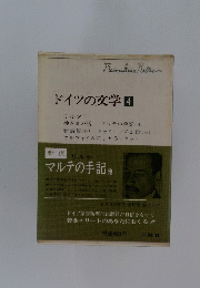 ドイツの文学　4　マルテの手記 他　新訳
