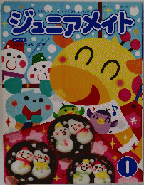 ジュニアメイト　１
