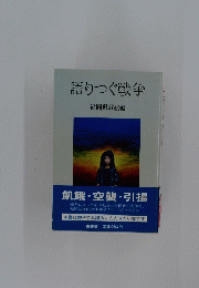 語りつぐ戦争