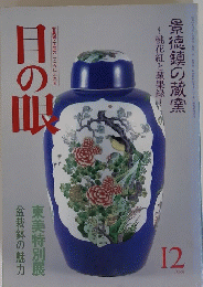 目の眼　1988年12月号　古美術・工芸のこころにふれる