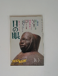 目の眼　1981年10月号