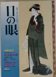 目の眼　７