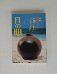 日の眼　８