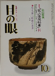 目の眼　1983年10月号