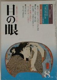 日の眼　8