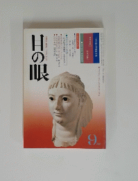 目の眼　1980年9月号