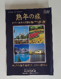 熟年の旅