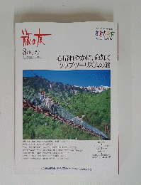 旅の友　8月号 2000年