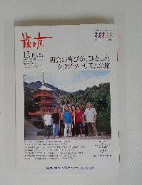 旅の友　2000年12月号
