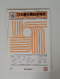 日本歯科医師会雑誌　1982年1月号　