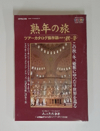 熟年の旅