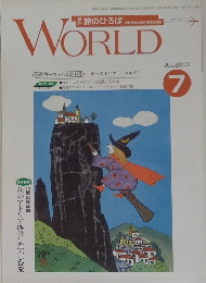 旅のひろば　WORLD　2000年7月号