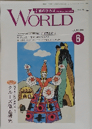 WORLD　２０００年６月号