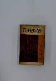 美術史の哲学