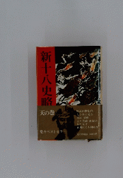新十八史略