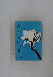 たまご翔べ　VI