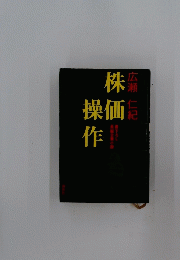 株価操作