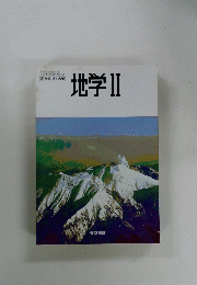 地学II