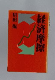 経済摩擦