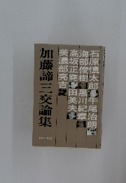 加藤諦三交論集