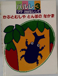 かぶとむしゃとんぼのなかま
