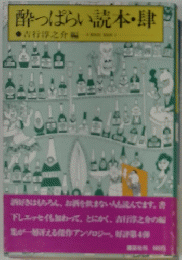 酔っぱらい読本・肆
