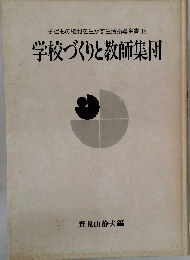  学校づくりと教師集団