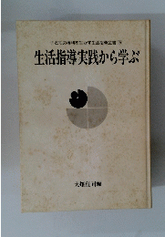 子どもの権利を生かす生活指導全書19　生活指導実践から学ぶ