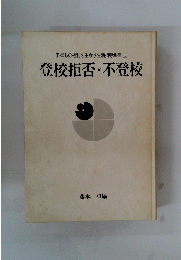 登校拒否・不登校