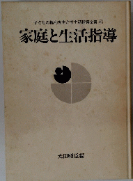 家庭と生活指導