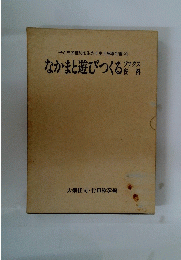 子どもの権利を生かす生活指導全書 20　なかまと遊びつくる