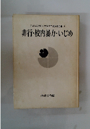 子どもの権利を生かす生活指導全書14　非行・校内暴力・いじめ
